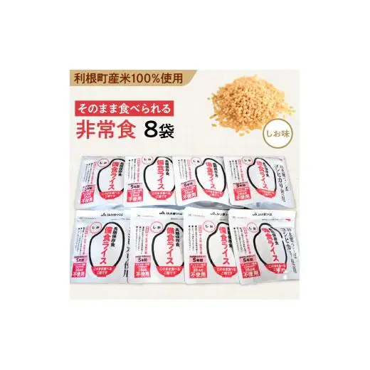 利根町産米100％使用　水不要！そのまま食べられる【非常食・備食ライス】しお味（8袋）