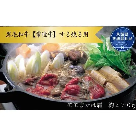 黒毛和牛【常陸牛】すき焼き用　約270g（モモ又は肩）(茨城県共通返礼品)