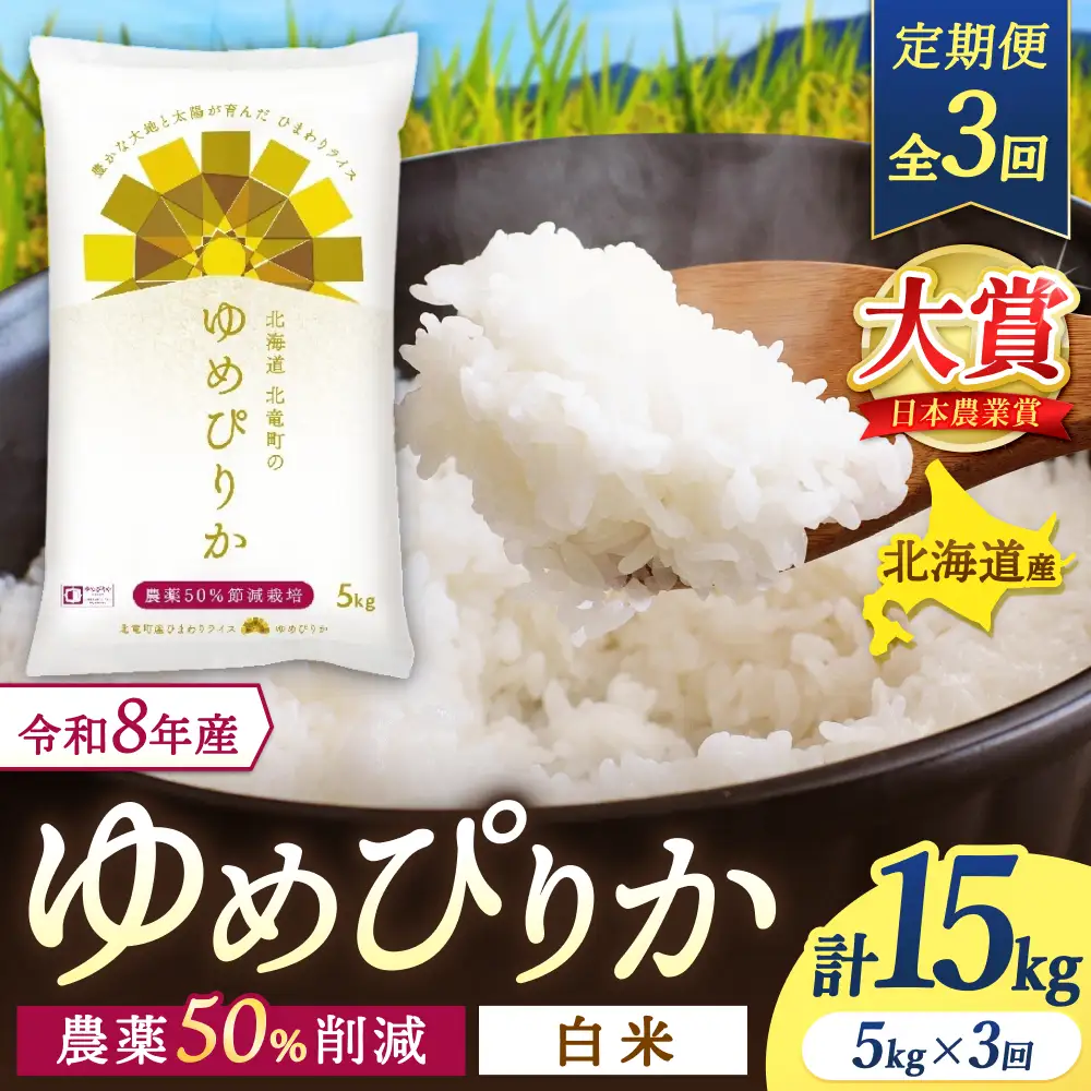 【定期便3ヶ月】令和8年産 新米 ゆめぴりか 5kg×3回【uni500-yume-r5x3-R8】