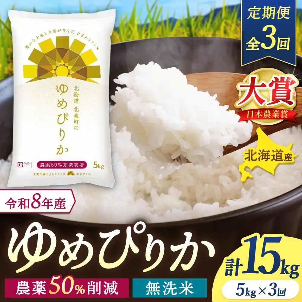 【定期便3ヶ月】令和8年産 新米 ゆめぴりか 無洗米 5kg×3回【uni500-yume-m5x3-R8】