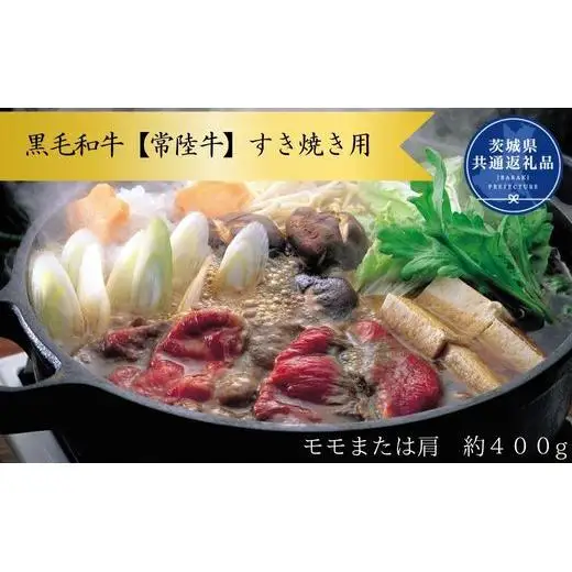黒毛和牛【常陸牛】すき焼き用　約400g（モモ又は肩）(茨城県共通返礼品)