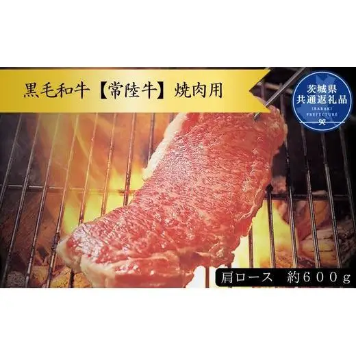 黒毛和牛【常陸牛】焼き肉用　約600g（肩ロース）(茨城県共通返礼品)