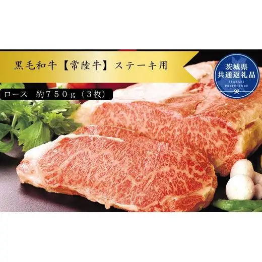 黒毛和牛【常陸牛】ステーキ用　約750g（ロース）(茨城県共通返礼品)