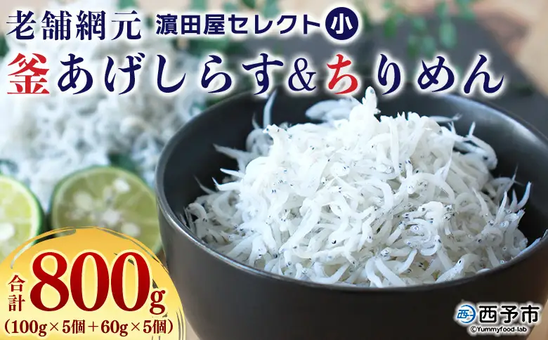 老舗網元 濵田屋セレクト釜あげしらす・ちりめんセット（小） AMS0016