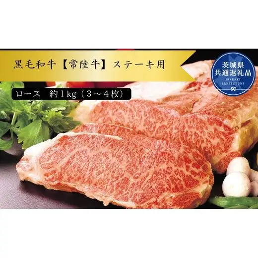 黒毛和牛【常陸牛】ステーキ用　約1kg（ロース）(茨城県共通返礼品)