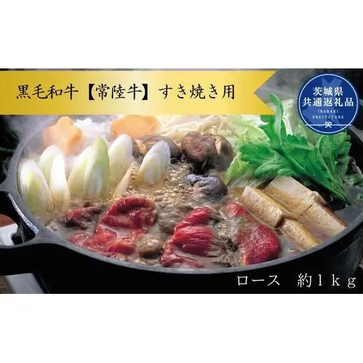 黒毛和牛【常陸牛】すき焼き用　約1kg（ロース）(茨城県共通返礼品)
