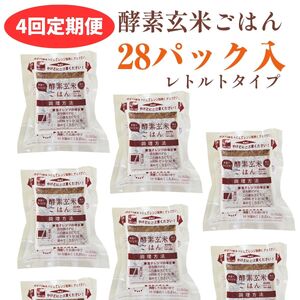 【4ヶ月定期便】さっちゃんの酵素玄米ごはん「レトルトタイプ」125g×28パック×4回 コシヒカリ ３日間熟成 健康 美容 完全無添加 新潟県 パックご飯 定期便 1F06135