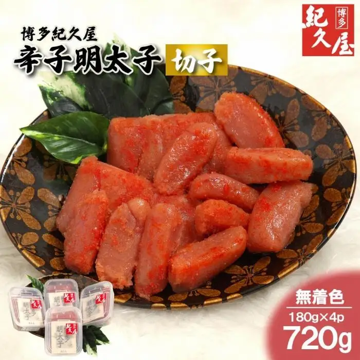 博多紀久屋 辛子明太子「切子」 720g (180g×4)