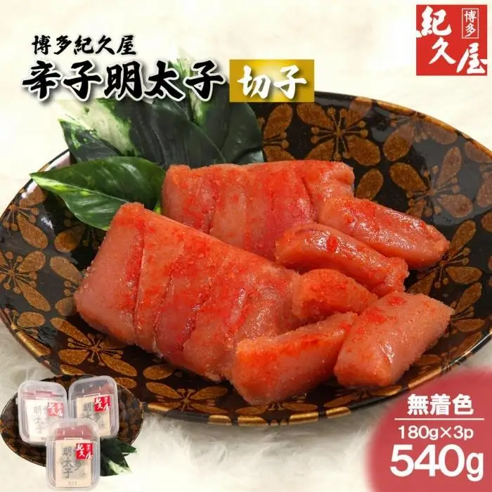 博多紀久屋 辛子明太子「切子」 540g (180g×3)