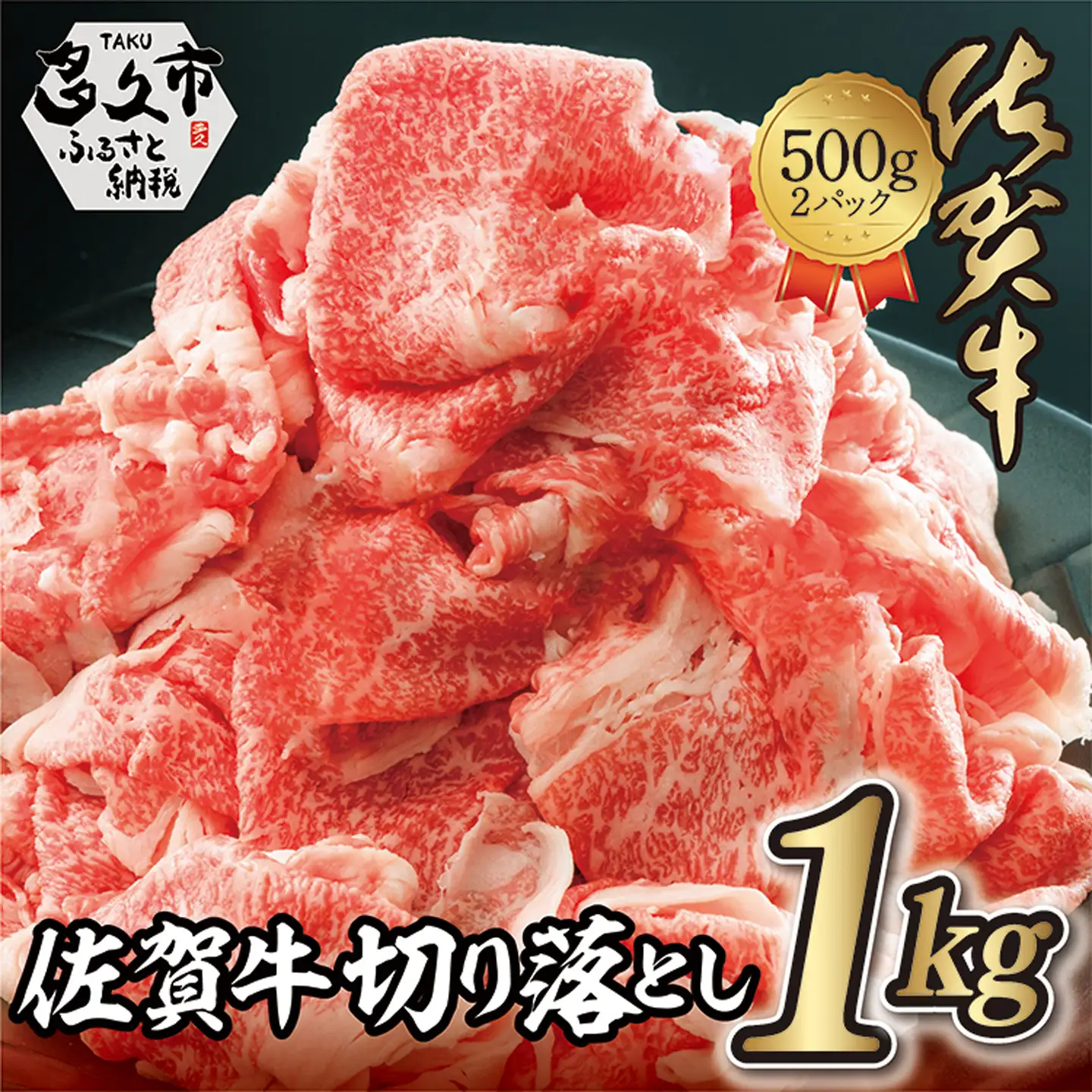 佐賀牛 切り落とし 1kg ( 500g×2P ) 黒毛和牛 _z-87