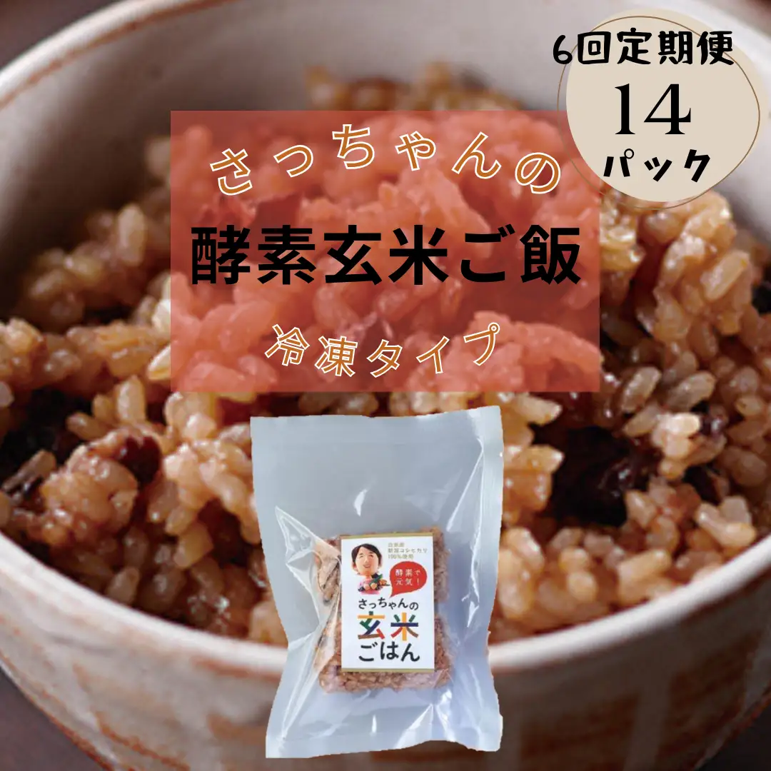 【6ヶ月定期便】さっちゃんの酵素玄米ごはん「冷凍タイプ」70g×2個×14パック×6回 コシヒカリ おにぎり 健康 美容 新潟県 パックご飯 定期便 1F14115