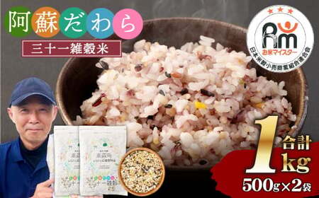 熊本県産 三十一雑穀米 1kg (500g×2) 阿蘇だわら お米 雑穀米 熊本県 高森町 国産 米