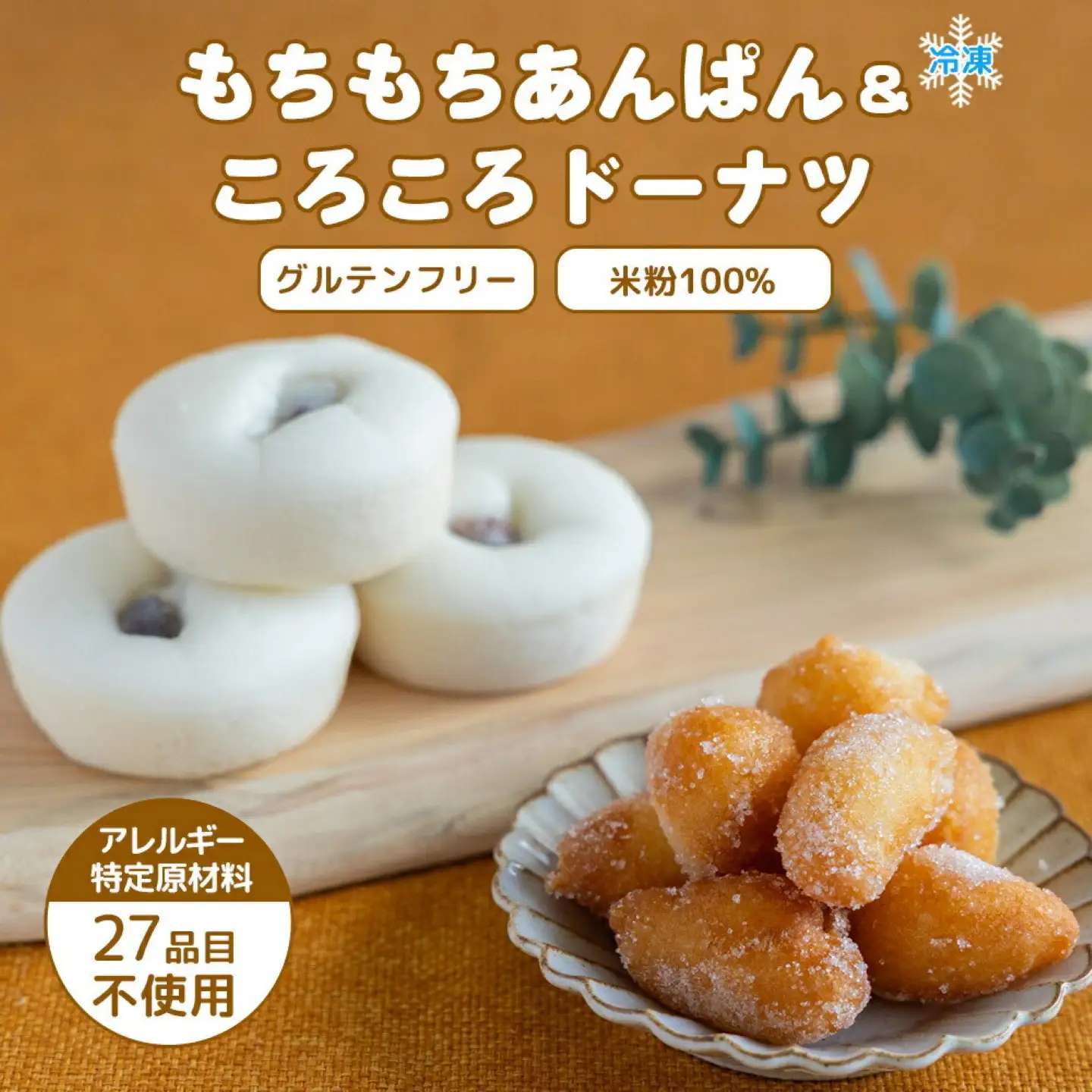 お米100％でつくった　もちもちあんぱんドーナツセット