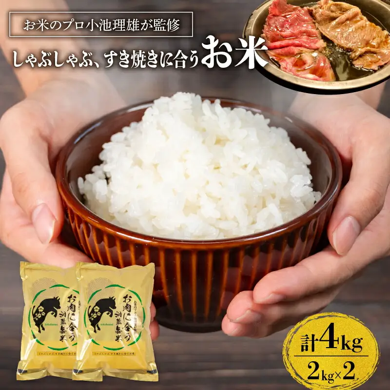 米 4kg お肉に合う湖華舞米 しゃぶしゃぶ・すき焼きに合うお米 精米 みずかがみ キヌヒカリ