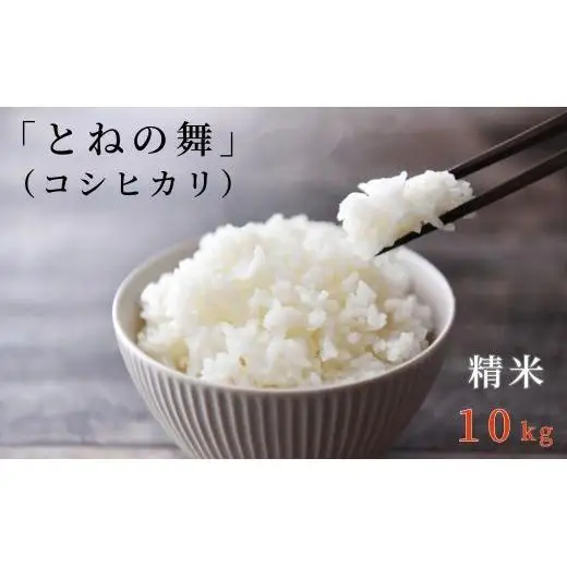 《 令和7年産 》米 コシヒカリ 「 とねの舞 」 精米 10kg ／ 米 こめ コメ お米 おこめ コシヒカリ こしひかり とねの舞 白米 ごはん 令和7年産 10kg 茨城県 利根町 送料無料