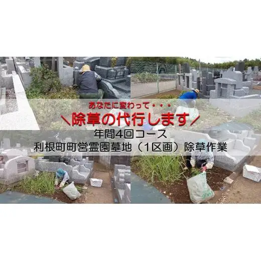 年間4回　町営霊園墓地（1区画）墓石清掃及び区画除草作業