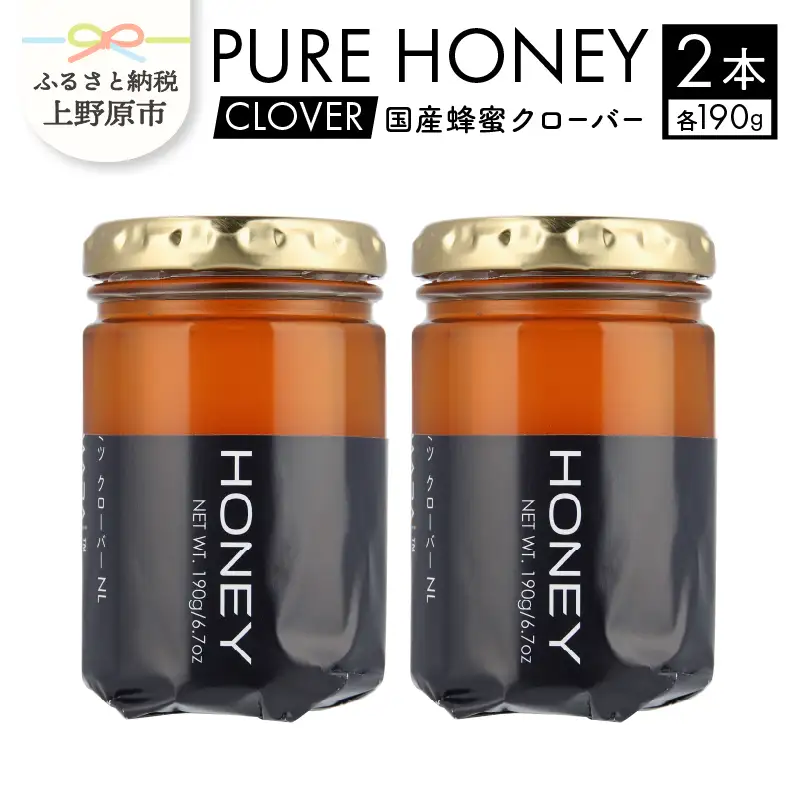 山梨県上野原市産ハチミツ クローバー（190g 2本 計380g）上野原市産 はちみつ ハチミツ 蜂蜜 天然 380g 2本 クローバー ラベルレス マイルド 贈答 プレゼント ギフト 贈り物 送料無料 山梨県 上野原市