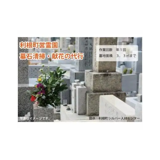 代行いたします　墓石清掃・献花（1回分）