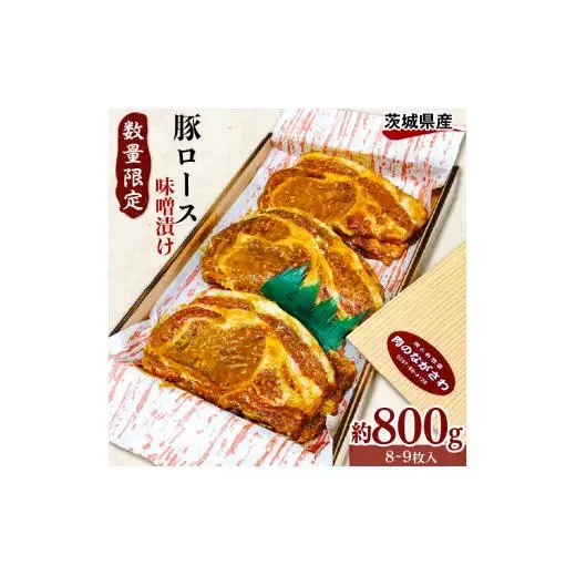 【数量限定】茨城県豚ロースみそ漬 約800g 8～9枚 豚みそ漬け 味噌漬け 味噌漬 みそ漬け 豚ロースみそ漬 冷凍 豚肉 豚 豚ロース ぶた ぶたにく おやつ 贈答用 贈答 ギフト 茨城県 利根町