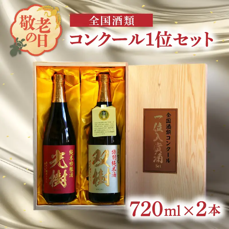 【敬老の日ギフト】 全国酒類コンクール1位セット ≪9月21日お届け≫ H02029-K