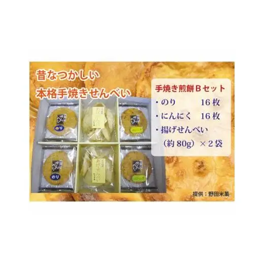煎餅セット（手焼せんべい・あげせんべい）B