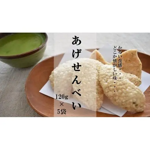 かるいおいしさ【あげせんべい】120g×5袋