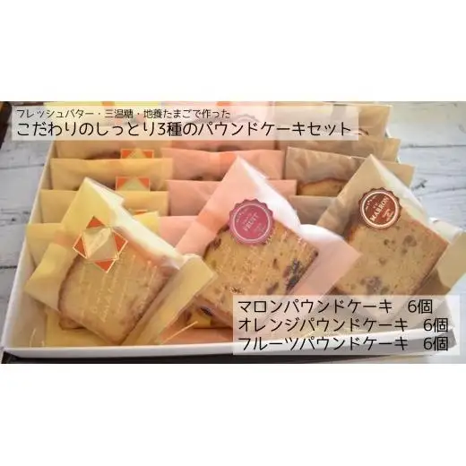 こだわりのしっとり3種のパウンドケーキセット