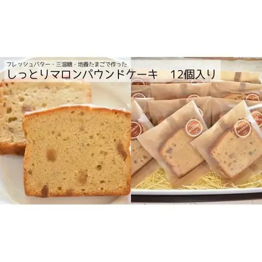 しっとりマロンパウンドケーキ　12個入り
