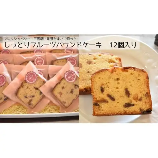 しっとりフルーツパウンドケーキ　12個入り