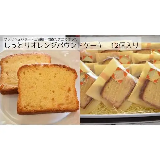 しっとりオレンジパウンドケーキ　12個入り