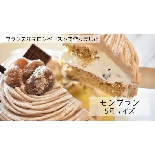 フランス産マロンペーストで作るモンブラン（5号）