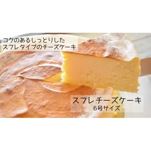 コクのあるしっとりスフレチーズケーキ（6号×1ホール）