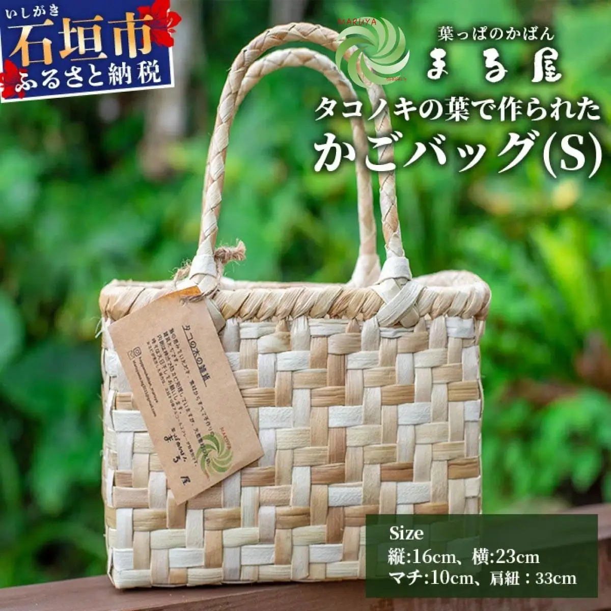 タコノキのかごバッグ S 　HM-1