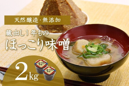 味噌 ほっこり味噌 蔵出し 天然醸造 味噌【2kg】