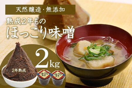 味噌 ほっこり味噌 熟成 天然醸造 味噌【2kg】