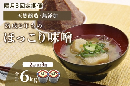 味噌 ほっこり味噌 熟成 天然醸造 味噌【2kg×3回 計6kg】【隔月定期便】