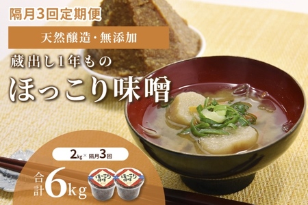 味噌 ほっこり味噌 蔵出し 天然醸造 味噌【2kg×3回 計6kg】【隔月定期便】