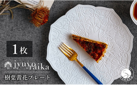 【切り紙作家とコラボ】有田焼 樹葉蕾花 プレート パステルアイボリー 1枚 皿 盛皿 切り紙 矢口加奈子 パスタ皿 器 白 ホワイト ワークショップワイズケイ 35000円 3.5万円 eq001