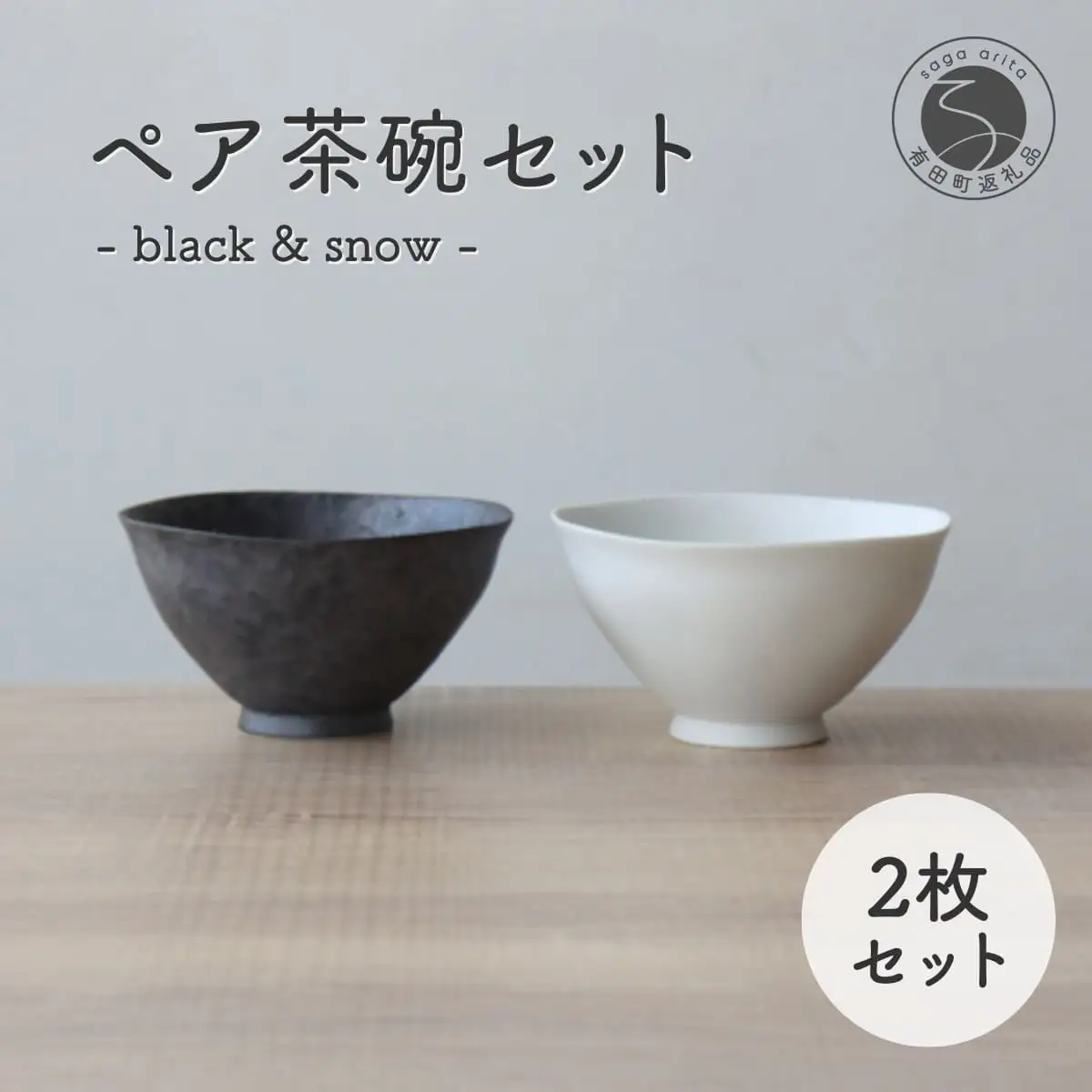 茶碗 有田焼 ペア茶碗セット 黒サビ絞り＆スノー ご飯ぢゃわん【山忠】 A22-56