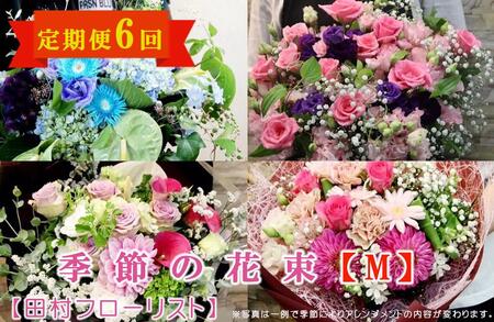 季節の花束 Mサイズ 6回 定期便 6ヶ月 ブーケ 花 生花 フラワー ギフト プレゼント 贈り物 お祝い 記念日 誕生日 母の日 敬老の日 インテリア 雑貨 飾り おしゃれ 華やか かわいい 季節の花 アレンジメント 癒し 空間 玄関 岩手県 盛岡市 東北 岩手 盛岡 有限会社田村フローリスト