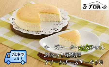 ふわっと超濃厚 チーズケーキ クリームチーズケーキ 5号 有限会社チーズケーキハウスチロル tiroru002