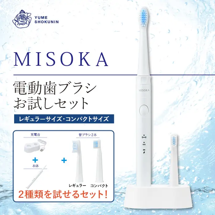 MISOKA 電動歯ブラシ お試し セット 本体 替ブラシ 2本 レギュラー コンパクト 各1本  電動ハブラシ デンタルケア 【m06-32】【株式会社夢職人】