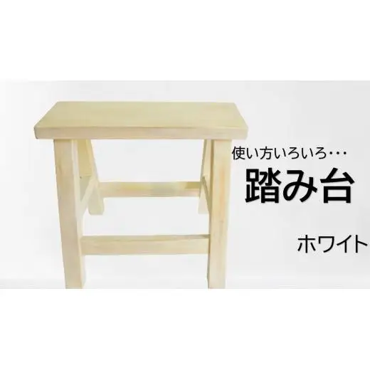 アンティーク風ペイント仕上げふみ台（ホワイト） / 踏み台 ふみ台 ステップ台 木製 木工品 家具