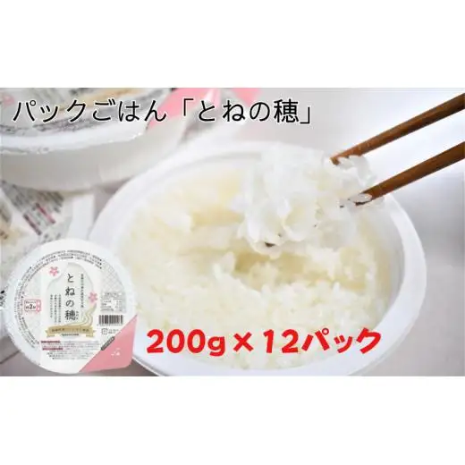 【パックごはん】とねの穂　12パック入り