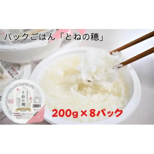 【パックごはん】とねの穂　8パック入り
