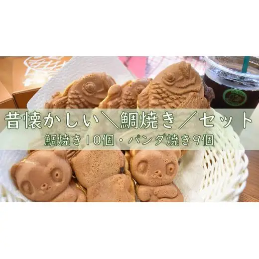 昔懐かし鯛焼きセット（鯛焼き10個・パンダ焼き9個） ／ 鯛焼き たい焼き タイ焼き パンダ焼き おやつ 和菓子