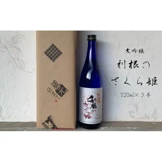 日本酒　地酒「利根のさくら姫」　大吟醸 720ml×3本 ／ 日本酒 地酒 大吟醸 利根のさくら姫 720ml