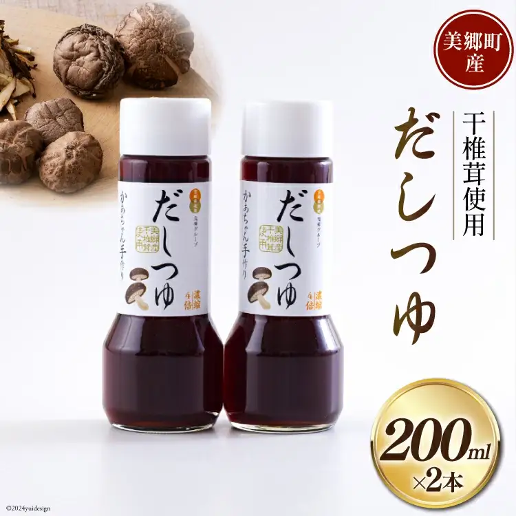 手作り だしつゆ 200ml×2本 出汁 4倍濃縮