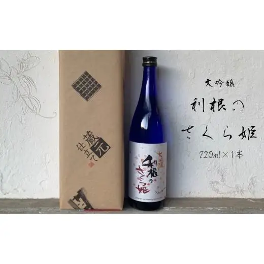 日本酒　地酒「利根のさくら姫」　大吟醸 720ml×1本 ／ 日本酒 地酒 大吟醸 利根のさくら姫 720ml