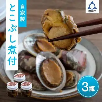 【0151-4】自家製とこぶし（ナガレコ）煮付（和歌山県御坊産）